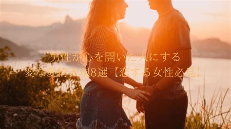 【女性必見】男性が心を開いた人にする変な愛情表。